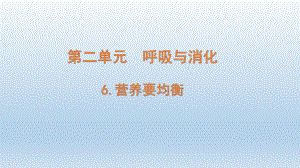 小学科学教科版四年级上册第二单元第6课《 营养要均衡》课件（2020版）.pptx