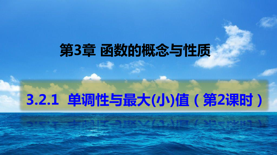 （2021新教材）人教A版《高中数学》必修第一册3.2.1单调性与最大（小）值（第二课时）ppt课件.pptx_第1页