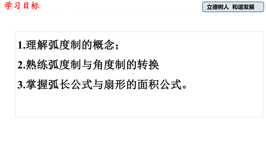 （2021新教材）人教A版《高中数学》必修第一册5.1.2 弧度制ppt课件.pptx_第2页