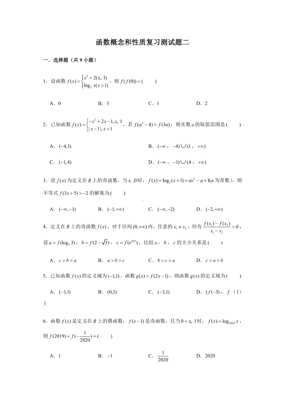 （2021新教材）人教A版《高中数学》必修第一册期末复习第3章函数的概念和性质复习测试题（2）.doc_第1页