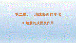 小学科学教科版五年级上册第二单元第3课《地震的成因及作用 》课件（2021新版）.pptx