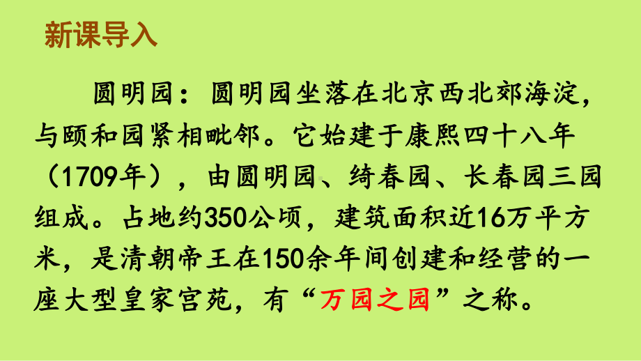 （部编版）五年级上语文14《圆明园的毁灭》优质课堂教学PPT课件.pptx_第1页