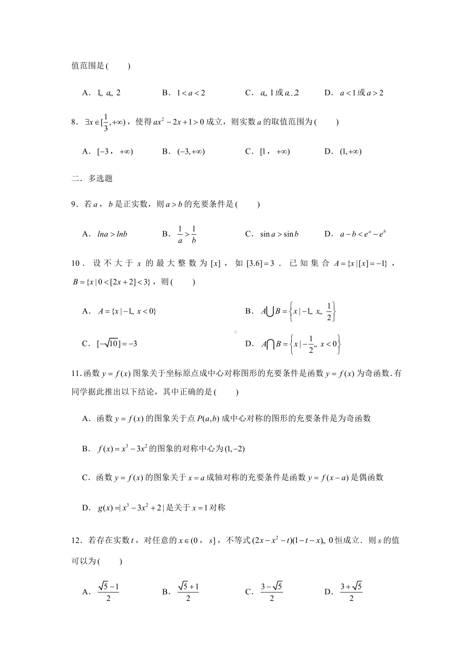 （2021新教材）人教A版《高中数学》必修第一册期末复习（一）集合与常用逻辑用语.docx_第2页