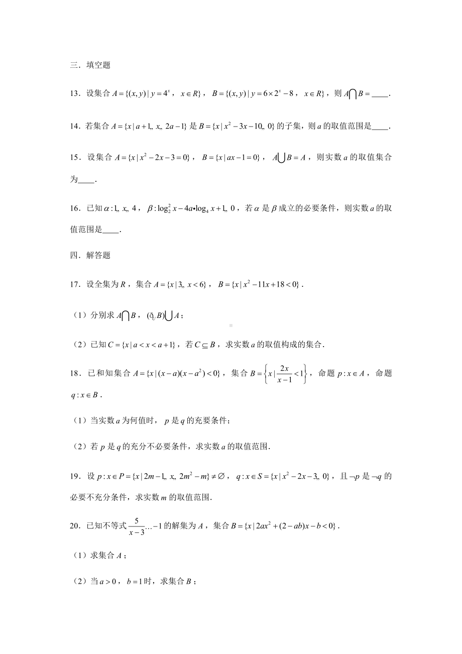 （2021新教材）人教A版《高中数学》必修第一册期末复习（一）集合与常用逻辑用语.docx_第3页