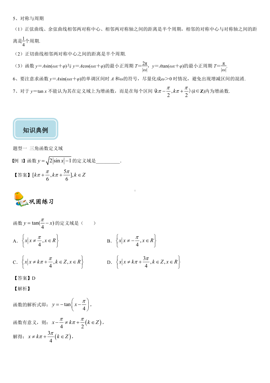 （2021新教材）人教A版《高中数学》必修第一册5.4三角函数图象与性质同步讲义.doc_第2页