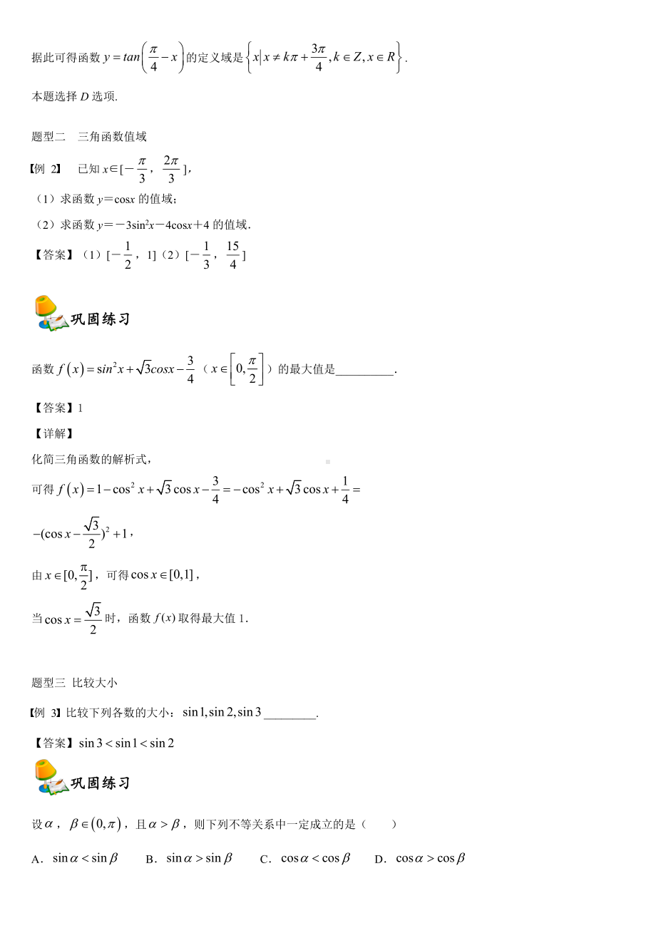 （2021新教材）人教A版《高中数学》必修第一册5.4三角函数图象与性质同步讲义.doc_第3页