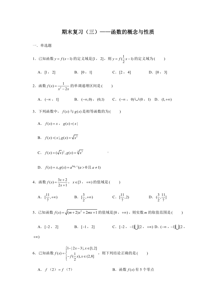 （2021新教材）人教A版《高中数学》必修第一册期末复习（三）函数的概念与性质.docx_第1页