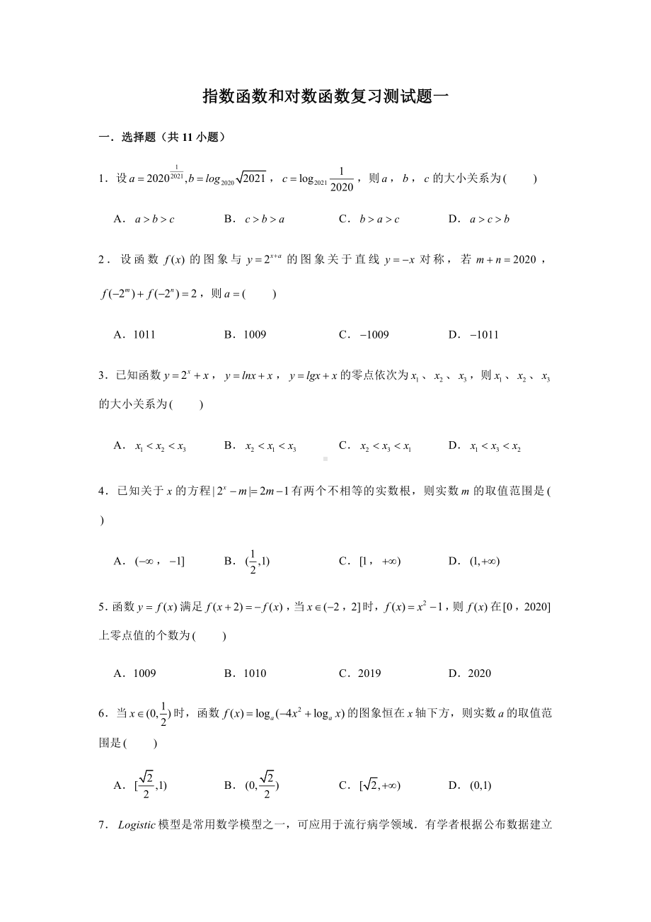 （2021新教材）人教A版《高中数学》必修第一册期末复习第4章指数函数和对数函数复习测试题（1）.doc_第1页