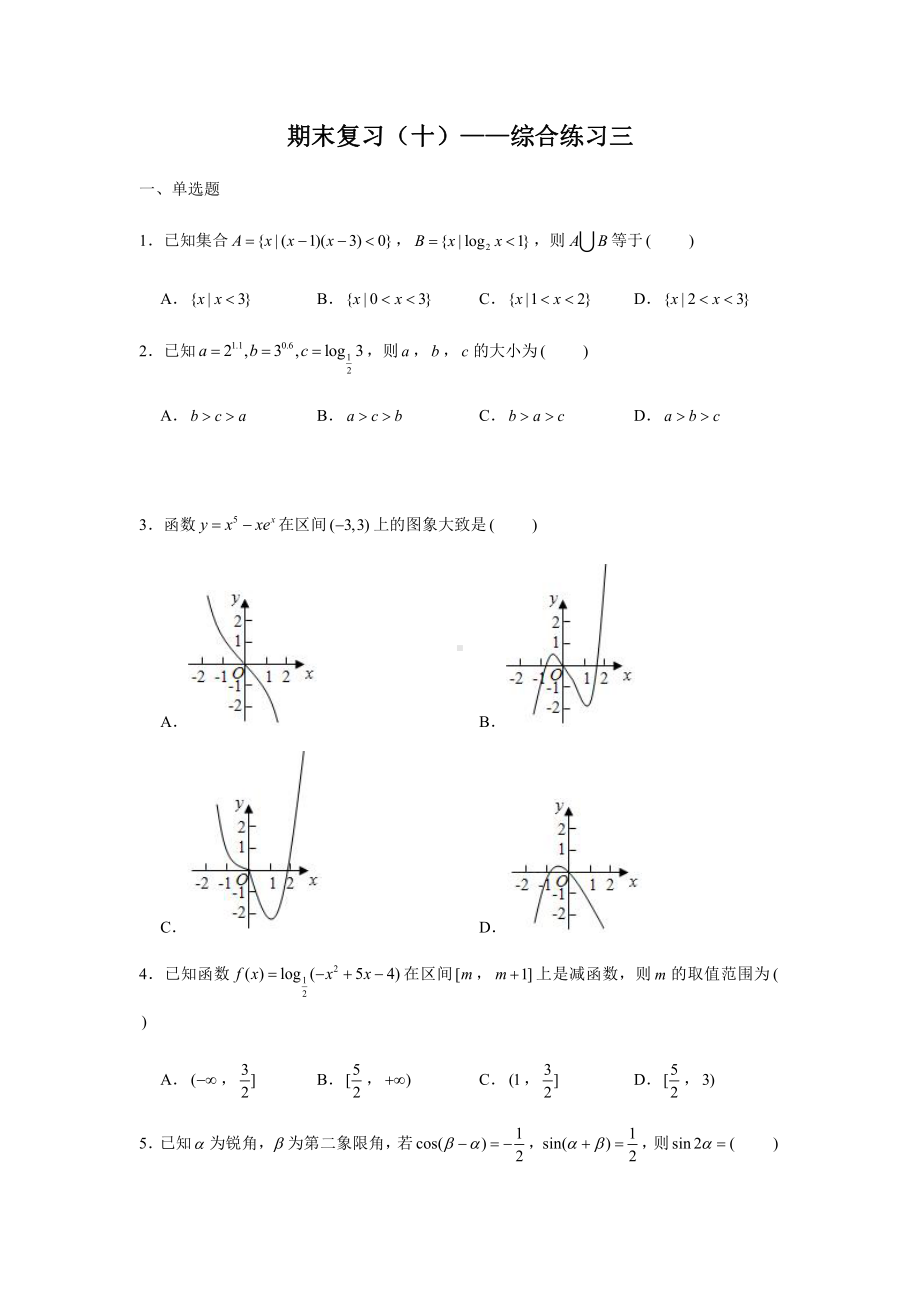 （2021新教材）人教A版《高中数学》必修第一册期末复习（十）综合练习三.docx_第1页