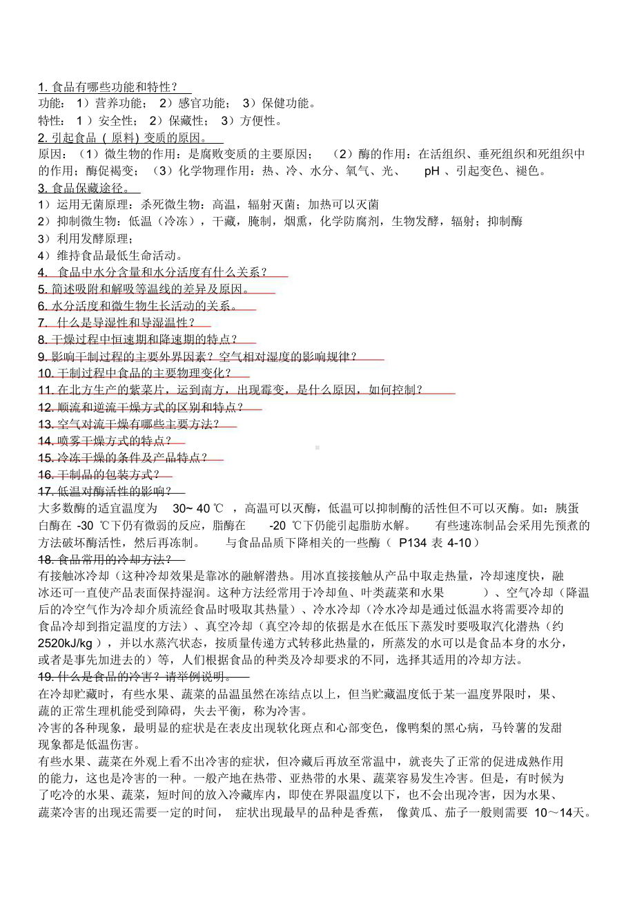 食品工艺学复习题有答案(1).docx_第1页