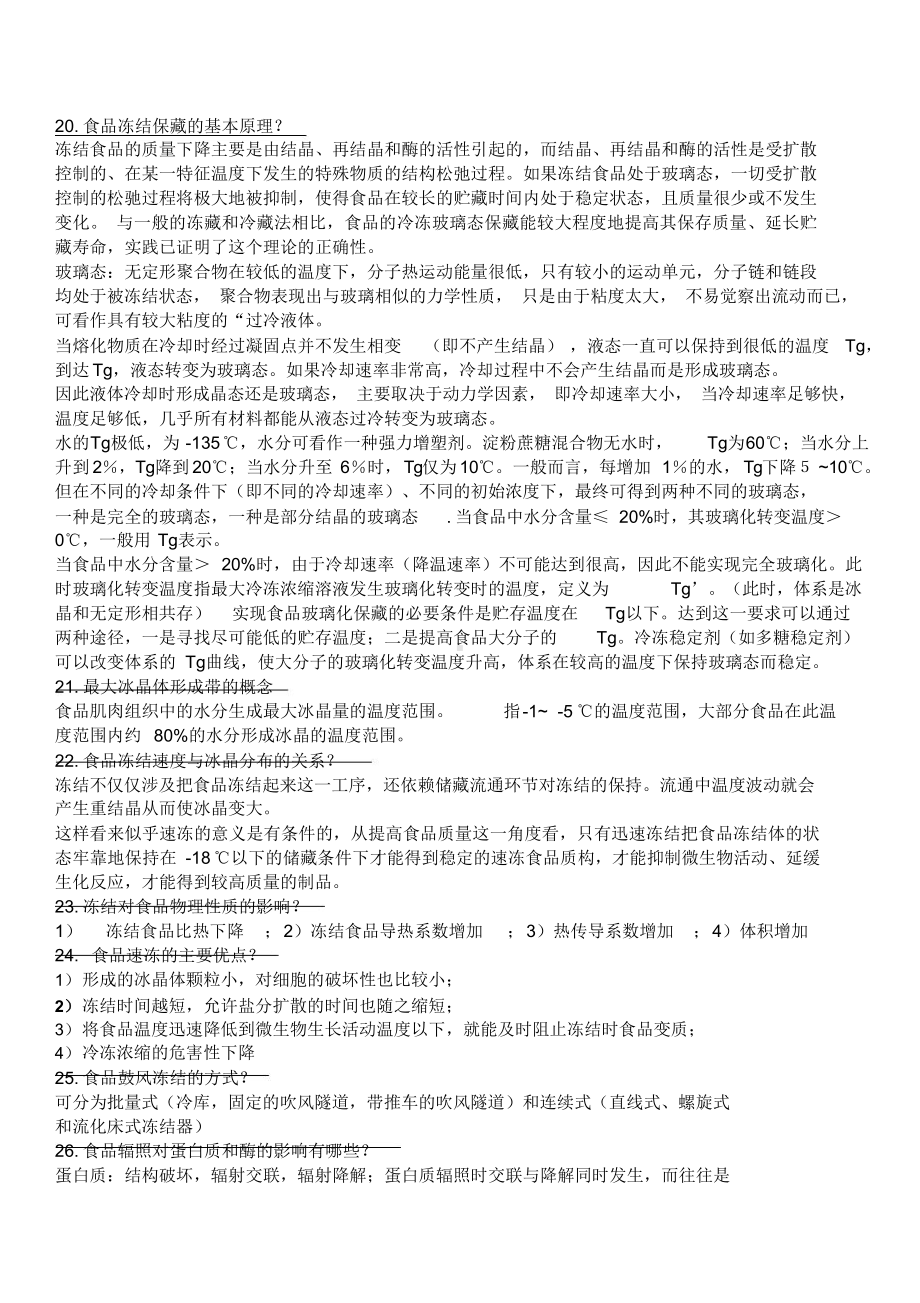 食品工艺学复习题有答案(1).docx_第2页