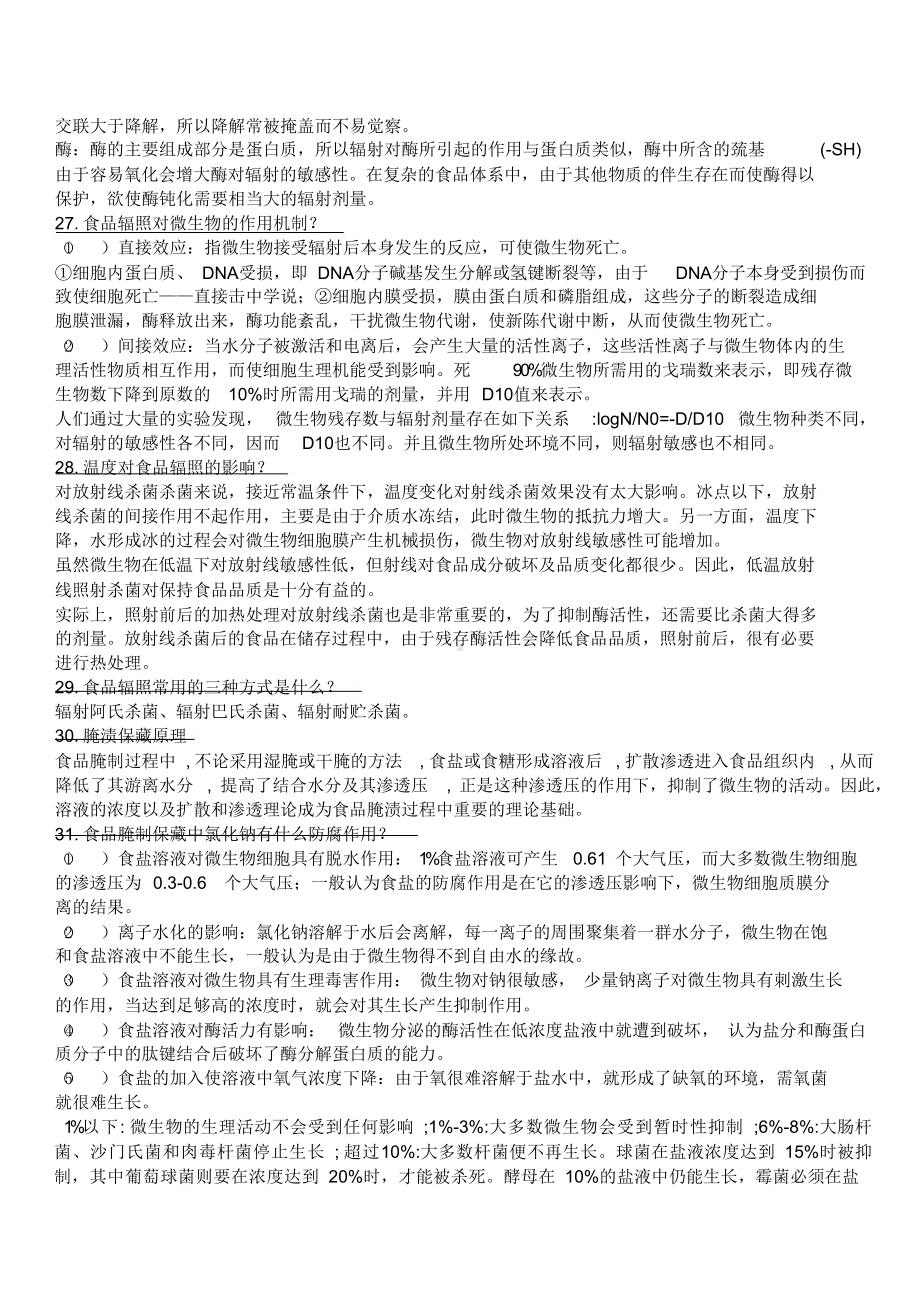 食品工艺学复习题有答案(1).docx_第3页