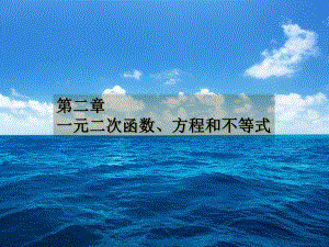 （2021新教材）人教A版《高中数学》必修第一册2.3二次函数与一元二次方程ppt课件.ppt