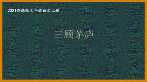 部编版杭州某校九年级语文上册第六单元第3课《三顾茅庐》课件.ppt