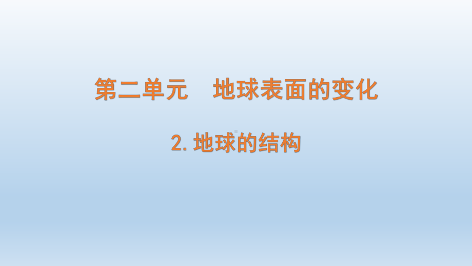 小学科学教科版五年级上册第二单元第2课《地球的结构 》课件（2021新版）.pptx_第1页