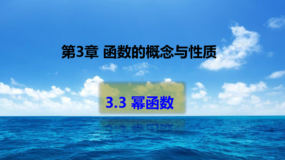 （2021新教材）人教A版《高中数学》必修第一册3.3 幂函数ppt课件.pptx_第1页