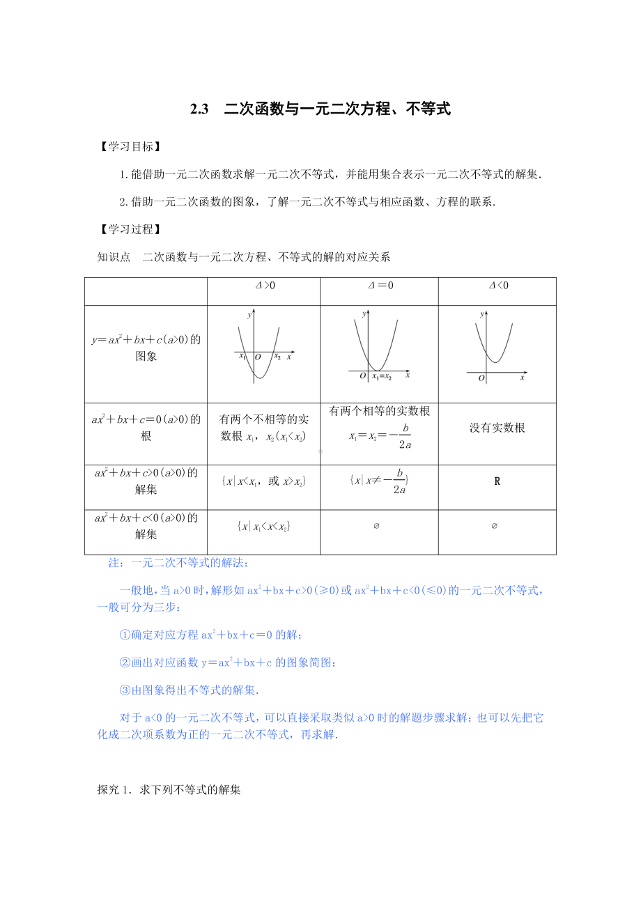 （2021新教材）人教A版《高中数学》必修第一册2.3一元二次函数、方程和不等式导学案.docx_第1页