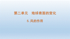 小学科学教科版五年级上册第二单元第5课《风的作用 》课件（2021新版）.pptx