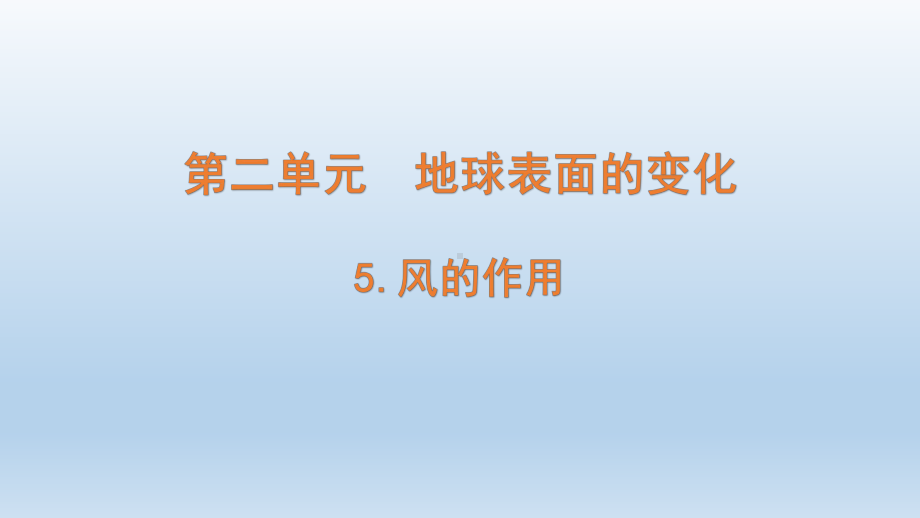 小学科学教科版五年级上册第二单元第5课《风的作用 》课件（2021新版）.pptx_第1页