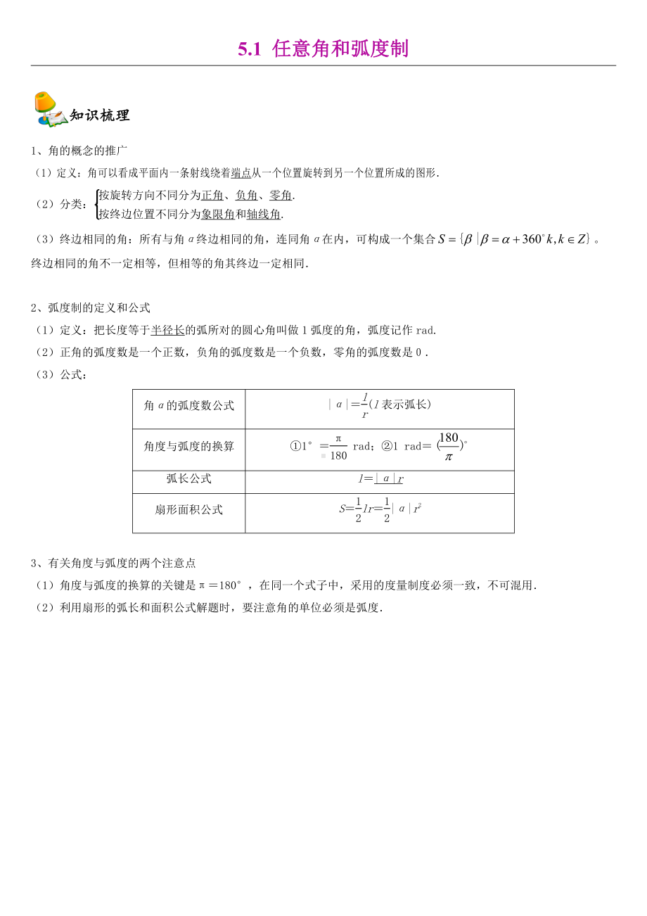 （2021新教材）人教A版《高中数学》必修第一册5.1任意角和弧度制同步讲义.doc_第1页