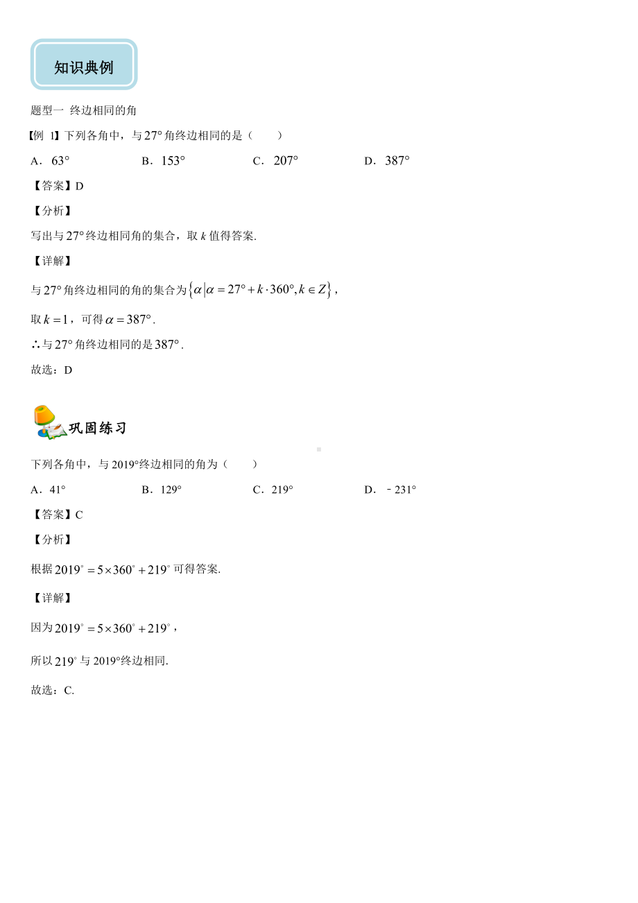 （2021新教材）人教A版《高中数学》必修第一册5.1任意角和弧度制同步讲义.doc_第2页