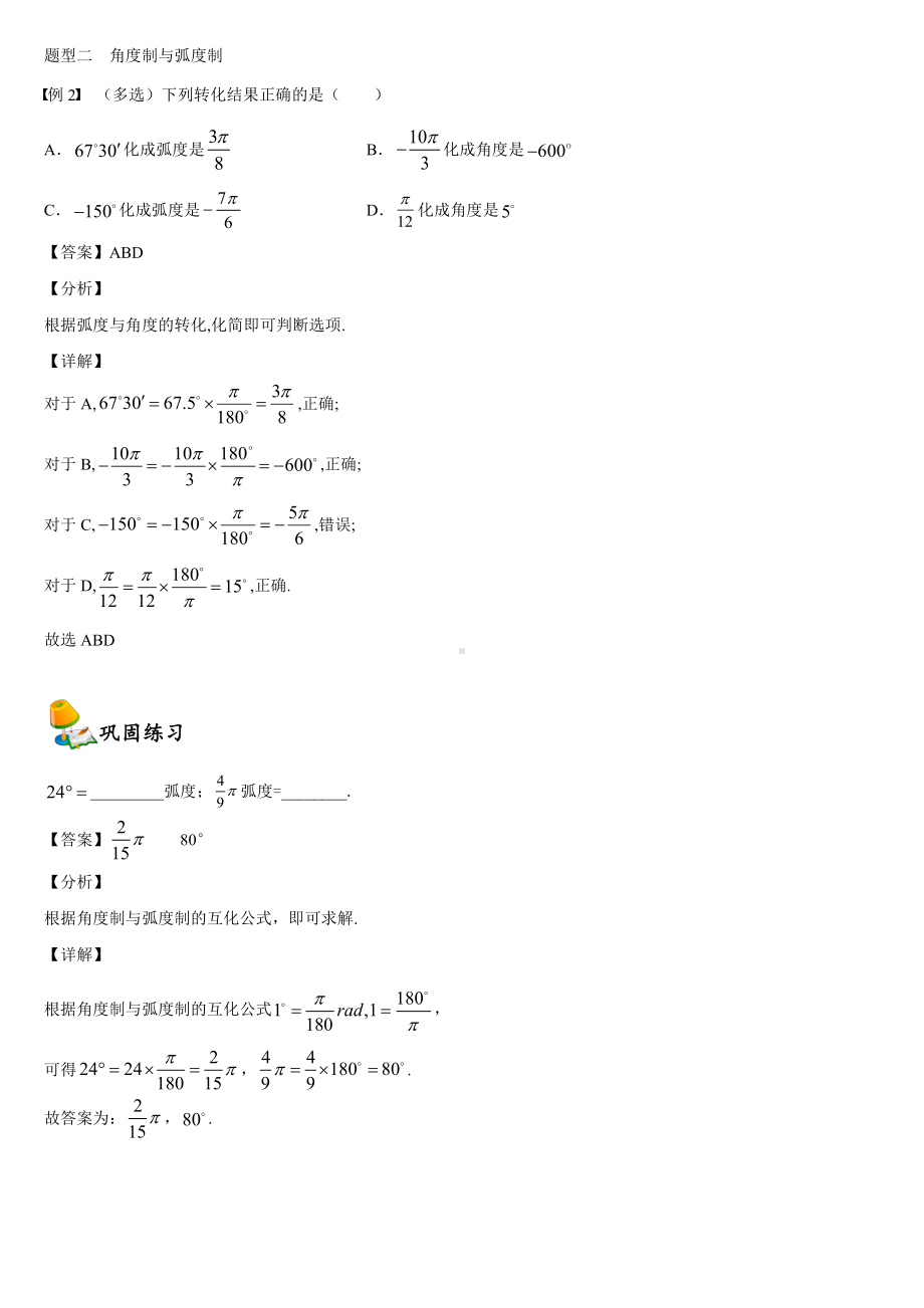 （2021新教材）人教A版《高中数学》必修第一册5.1任意角和弧度制同步讲义.doc_第3页