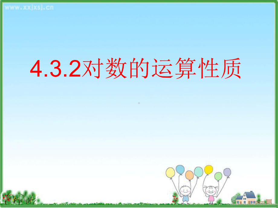 4.3.2 对数的运算性质ppt课件（2021新教材）人教A版《高中数学》必修第一册.ppt_第1页