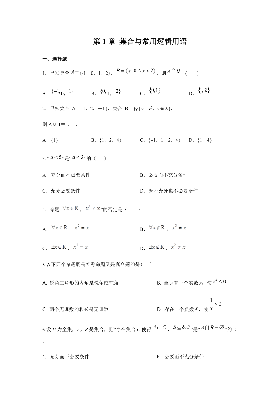 （2021新教材）人教A版《高中数学》必修第一册第一章 章末检测练习（原卷+解析）.zip