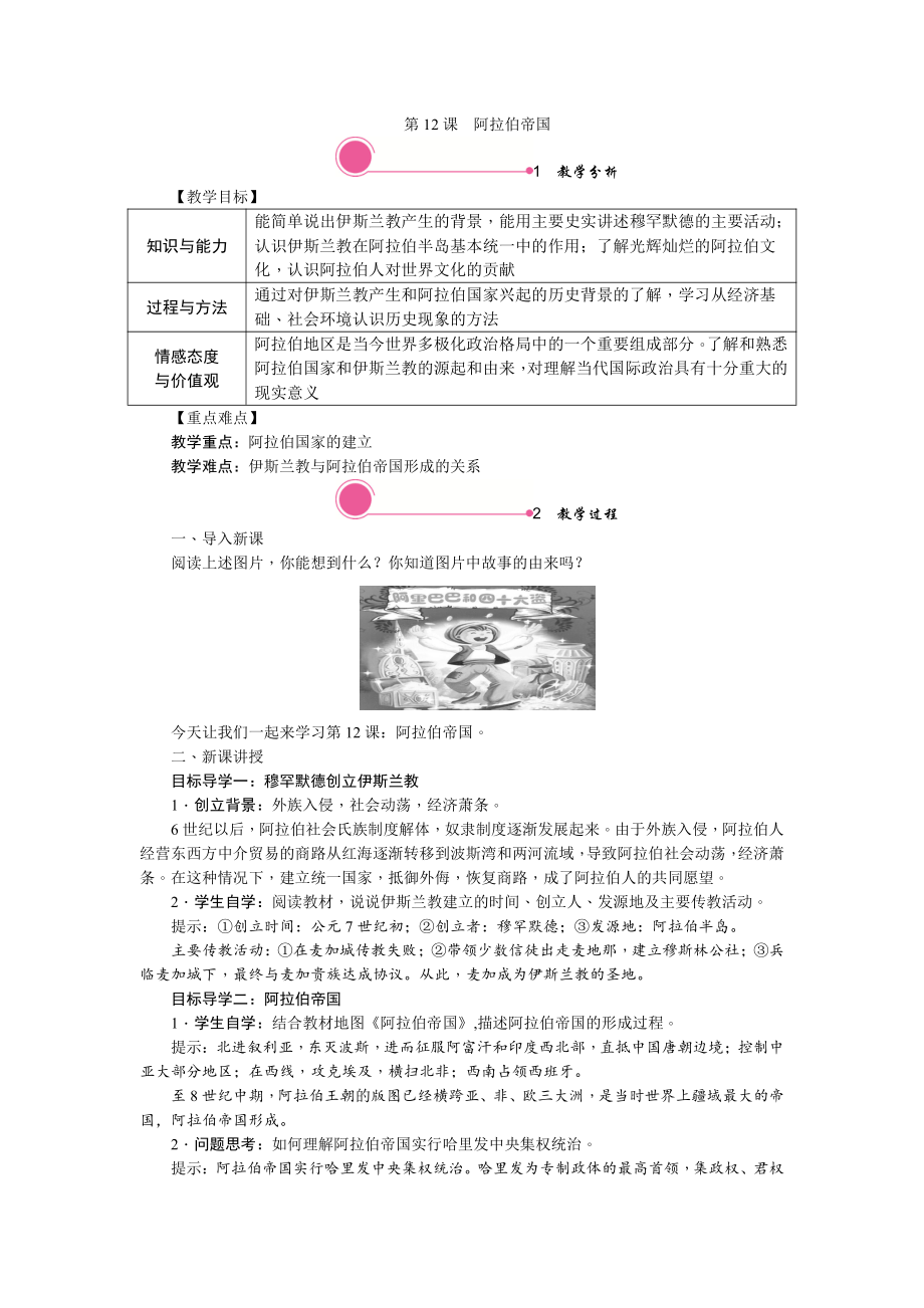 12 阿拉伯帝国-教案2021-2022学年部编版历史九年级上册.doc_第1页