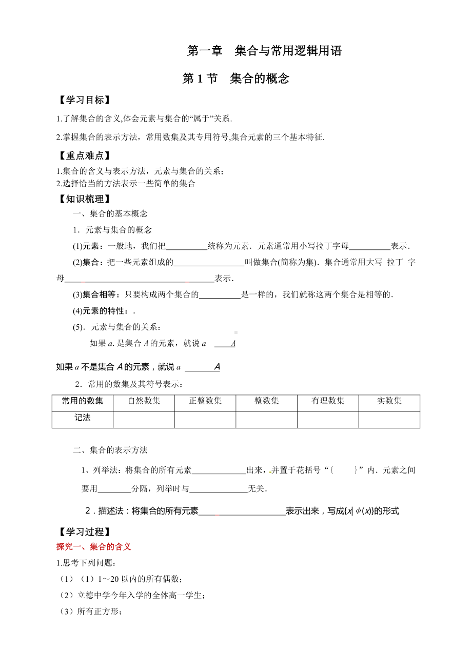 （2021新教材）人教A版《高中数学》必修第一册1.1集合的概念导学案.doc_第1页