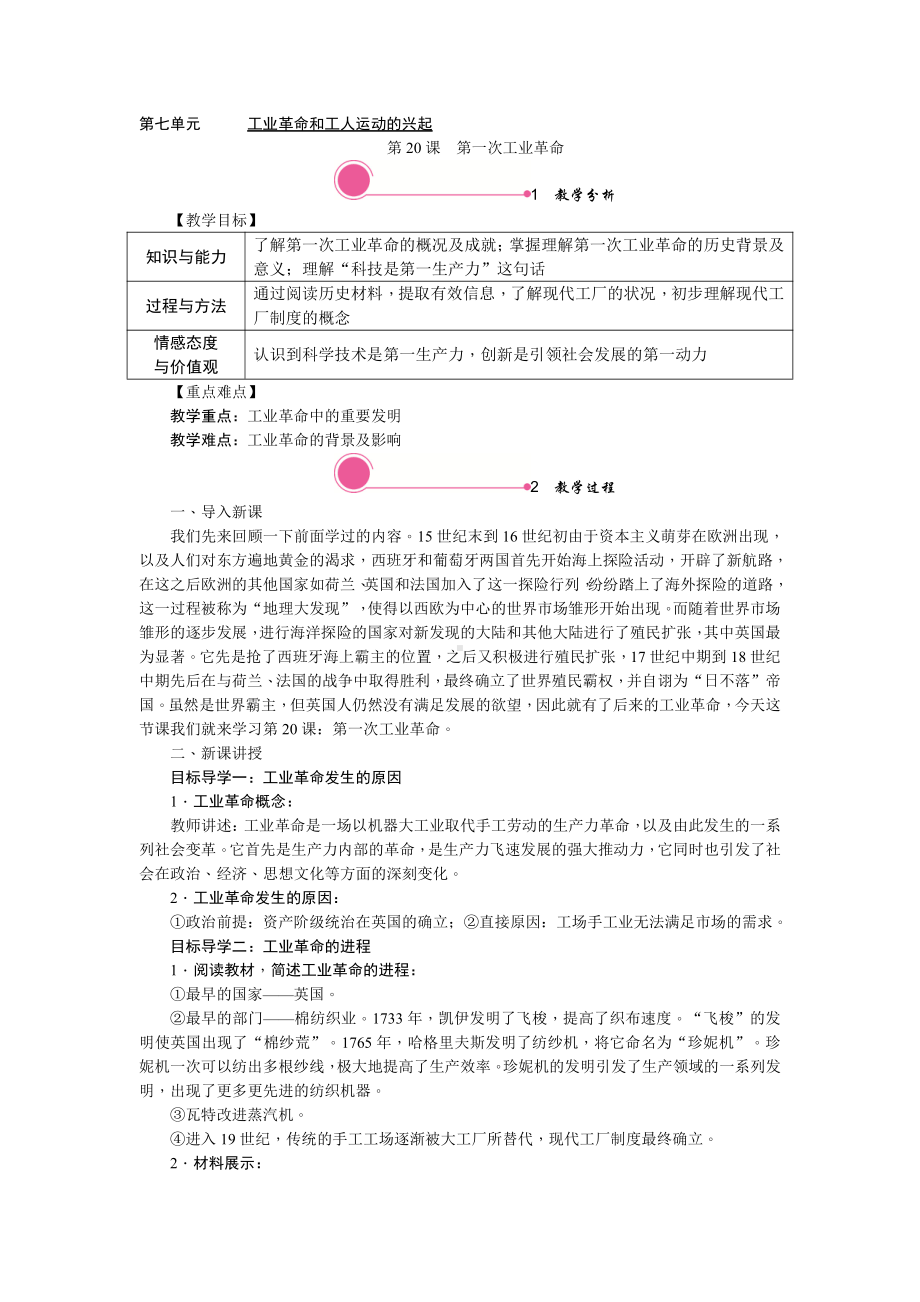 20 第一次工业革命-教案2021-2022学年部编版历史九年级上册.doc_第1页