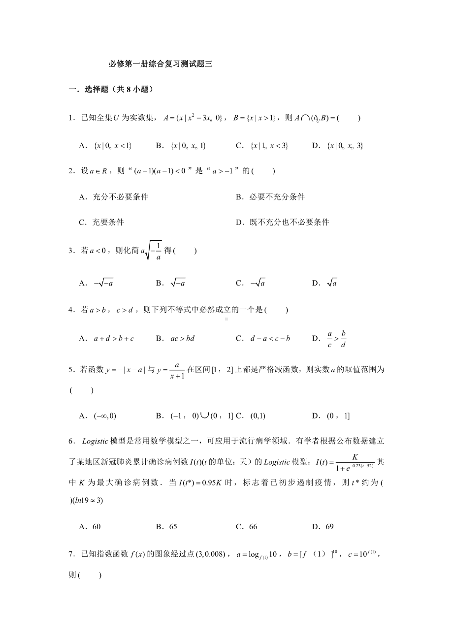 （2021新教材）人教A版《高中数学》必修第一册期末复习综合测试题（3）.doc_第1页