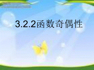 3.2.2 函数的奇偶性(1)ppt课件（2021新教材）人教A版《高中数学》必修第一册.ppt