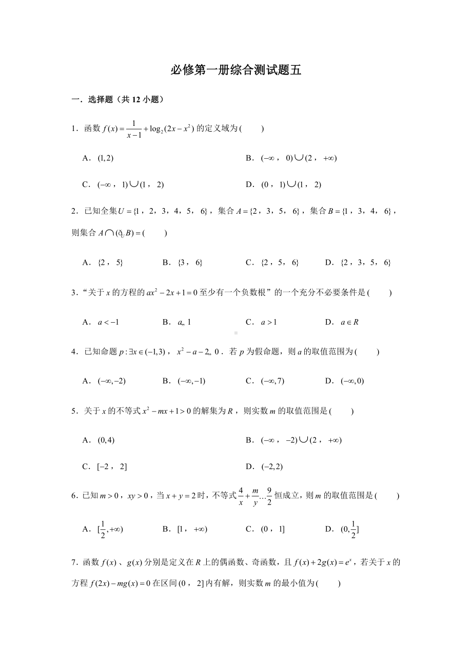 （2021新教材）人教A版《高中数学》必修第一册期末复习综合测试题（5）.doc_第1页