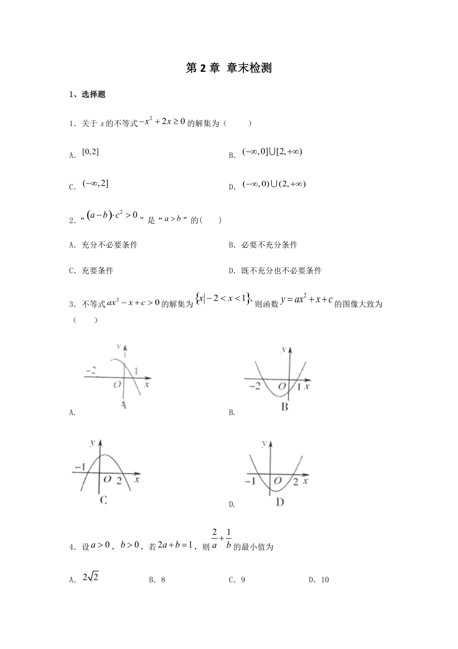 （2021新教材）人教A版《高中数学》必修第一册第二章 章末检测练习（原卷+解析）.zip