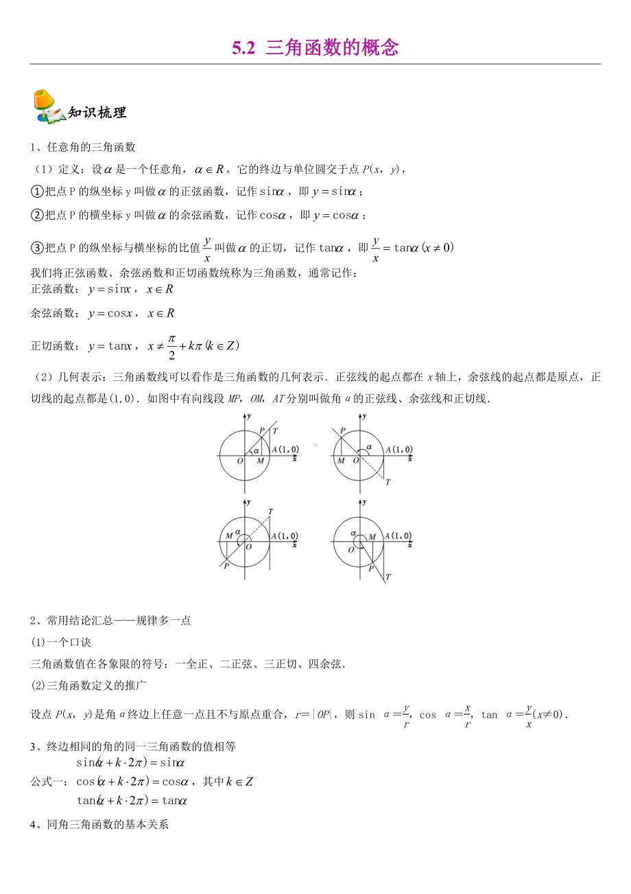 （2021新教材）人教A版《高中数学》必修第一册5.2三角函数的概念同步讲义.doc_第1页