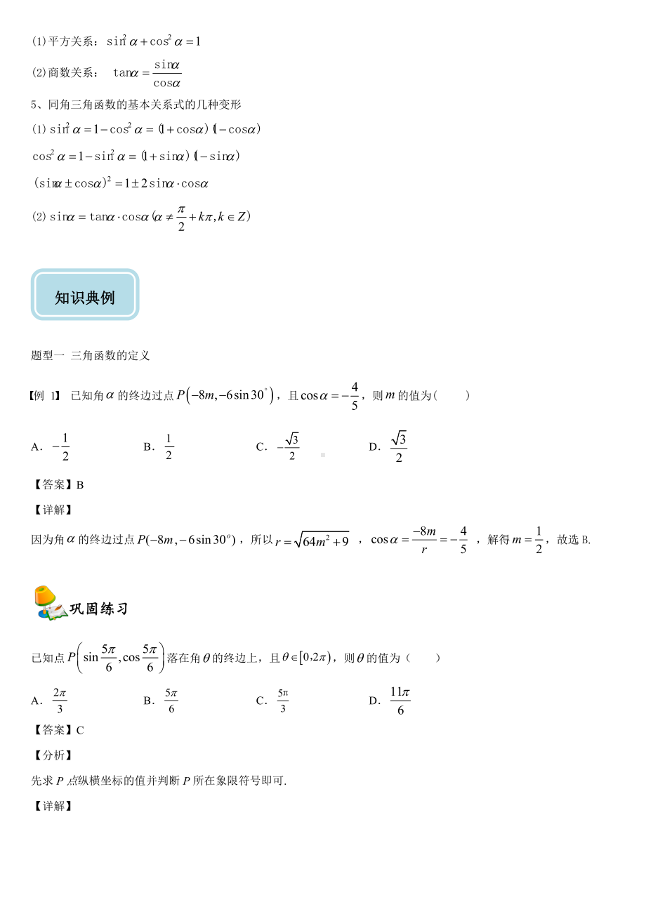 （2021新教材）人教A版《高中数学》必修第一册5.2三角函数的概念同步讲义.doc_第2页