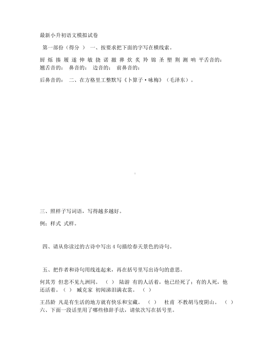 最新小升初语文模拟试卷.pdf_第1页