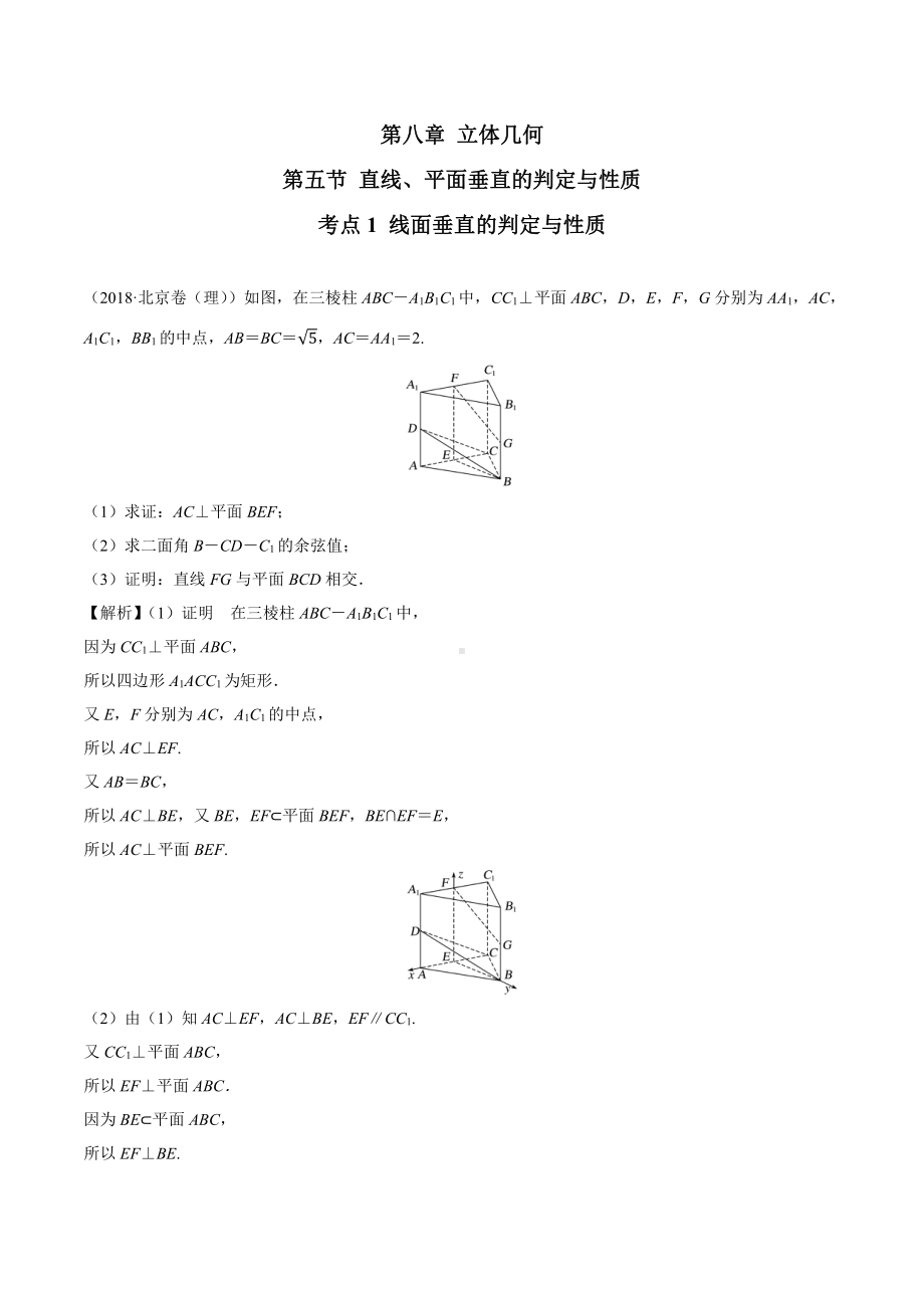 2018高考数学真题 理科 8.5考点1 线面垂直的判定与性质.docx_第1页