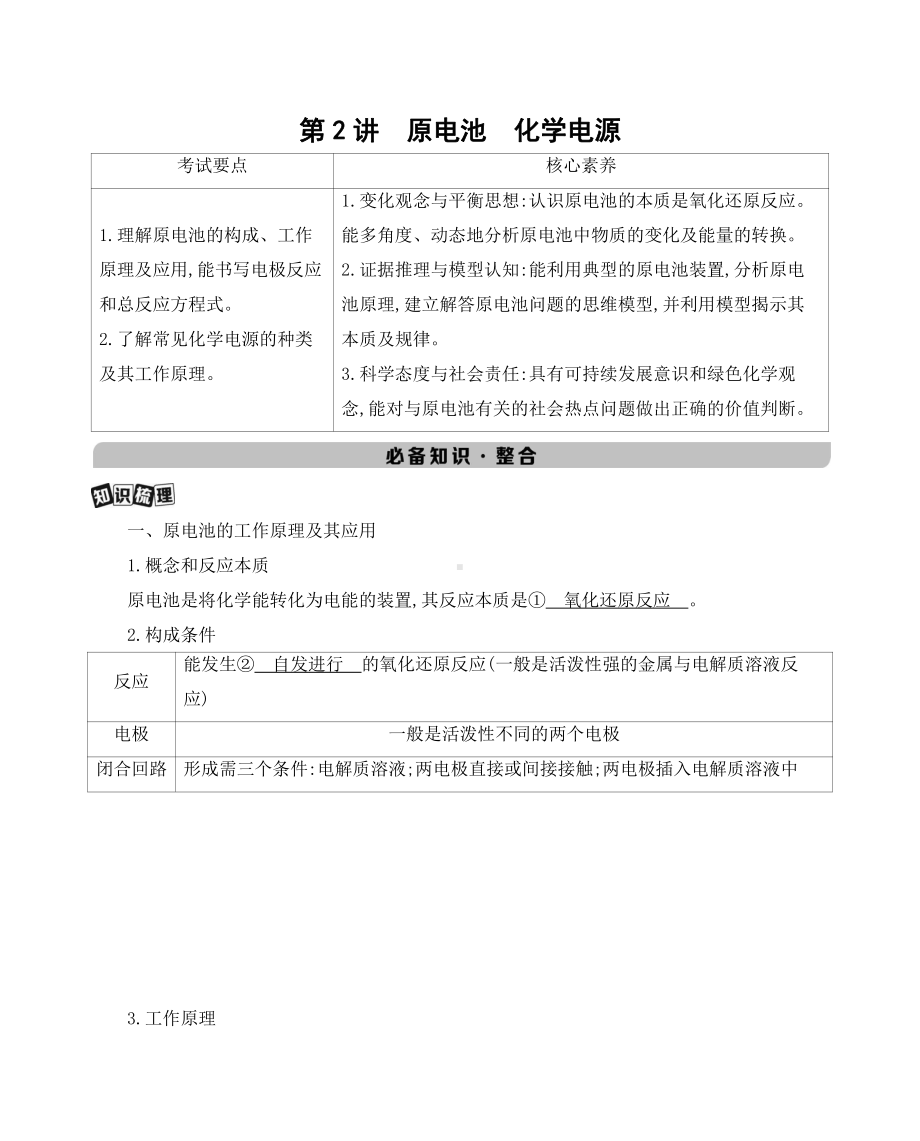 《3年高考2年模拟》2022课标版高中化学一轮复习 第2讲　原电池　化学电源.docx_第1页