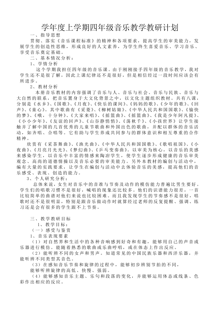 人音版四年级音乐上册教学计划.doc_第1页