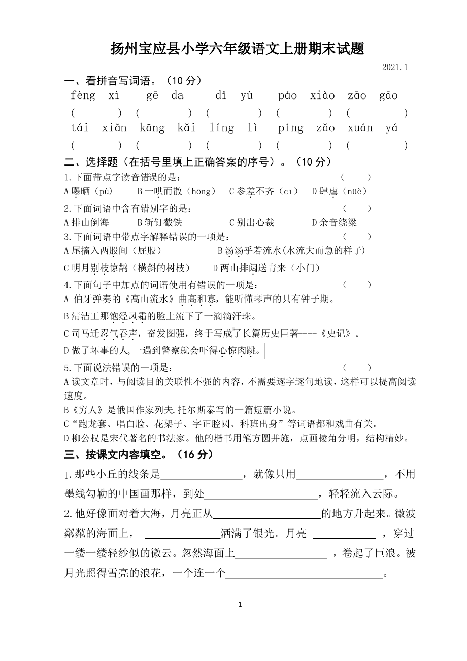 江苏扬州宝应县2020-2021部编版六年级语文上册期末试卷(含答案).pdf_第1页