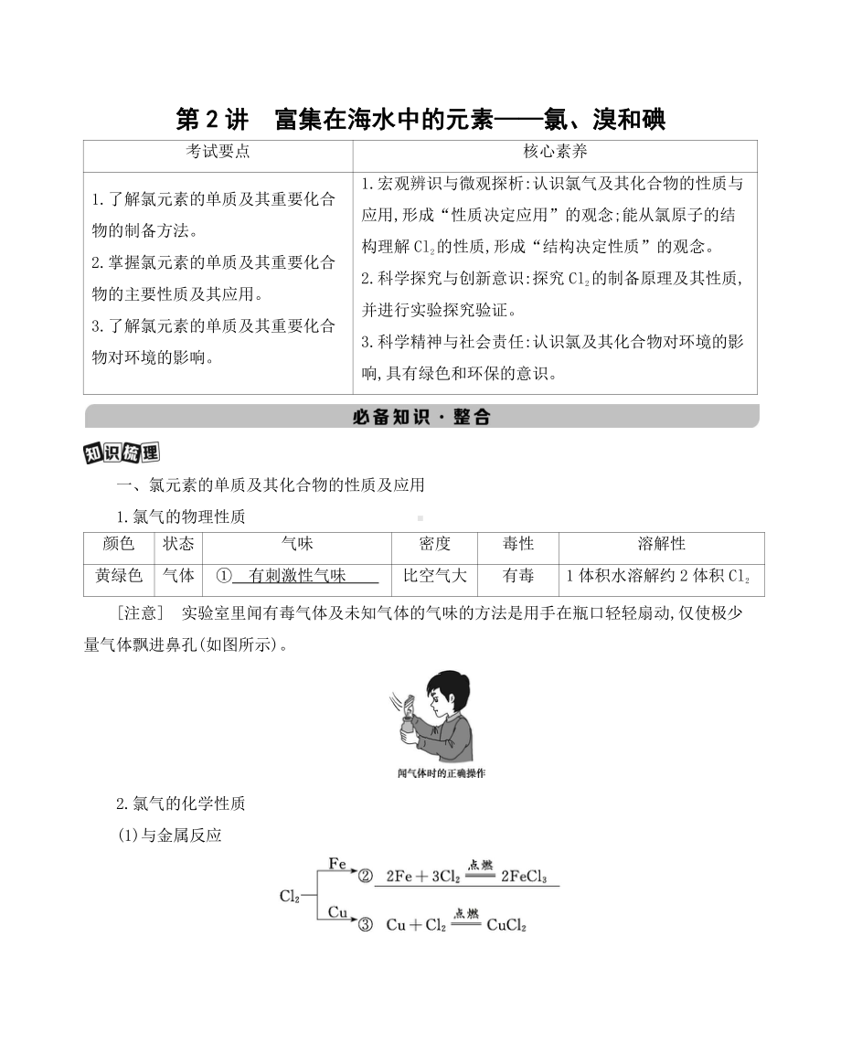 《3年高考2年模拟》2022课标版高中化学一轮复习 第2讲　富集在海水中的元素-氯、溴和碘.docx_第1页