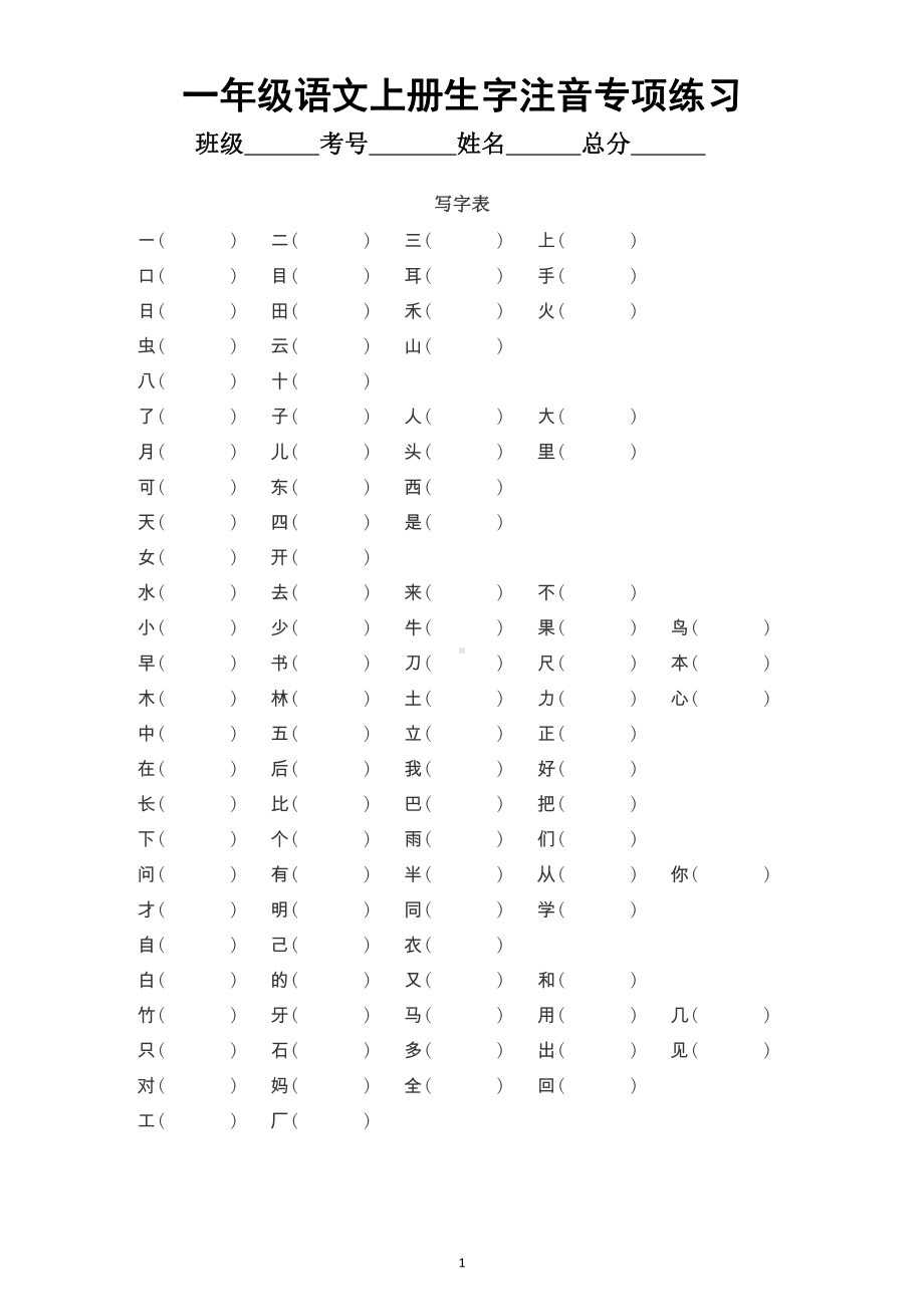 小学语文部编版一年级上册《生字注音》专项练习（附参考答案）.doc_第1页