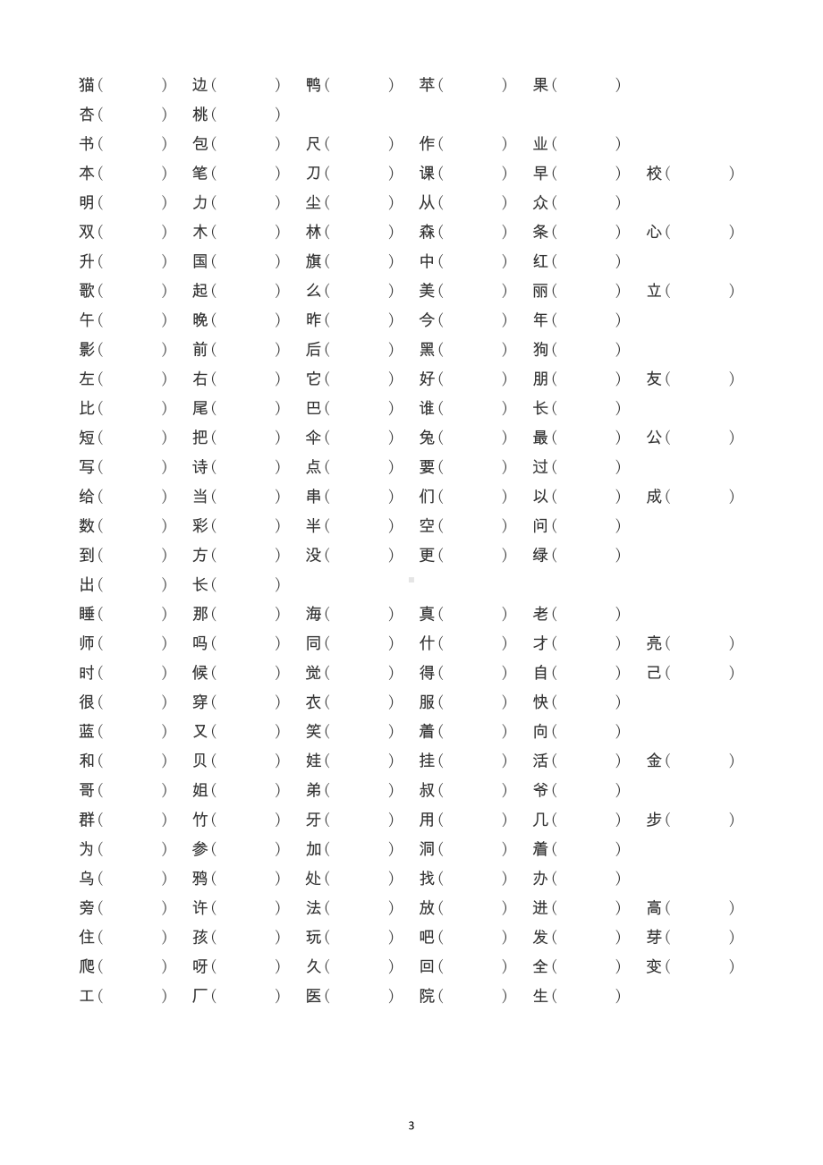 小学语文部编版一年级上册《生字注音》专项练习（附参考答案）.doc_第3页