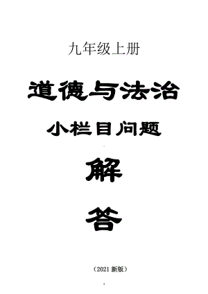 初中道德与法治九年级上册全册教材《小栏目问题解答》（2021新版）（分单元课时编排）（附参考答案）.doc