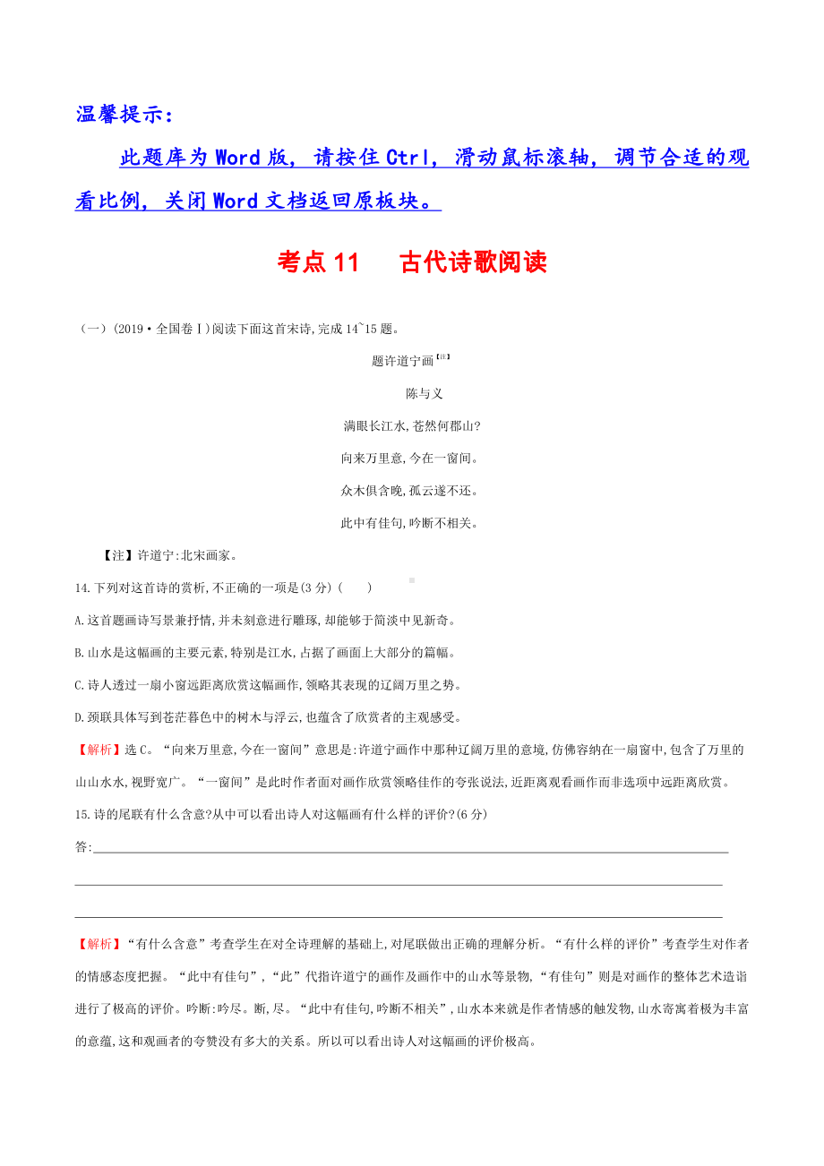 2019年高考语文分类题库 考点11 古代诗歌阅读.docx_第1页