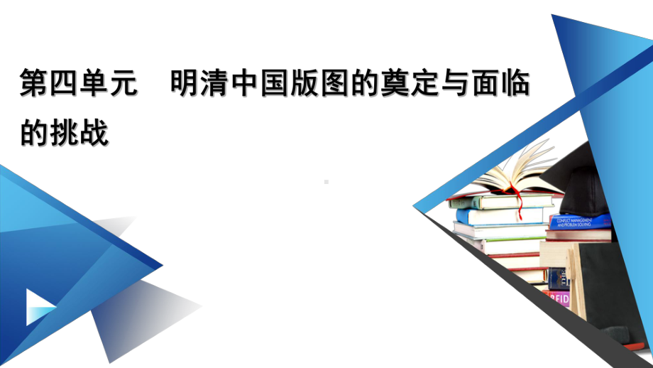 新教材2022年高中部编版历史必修中外历史纲要（上）课件：第14课 清朝前中期的鼎盛与危机.pptx_第1页