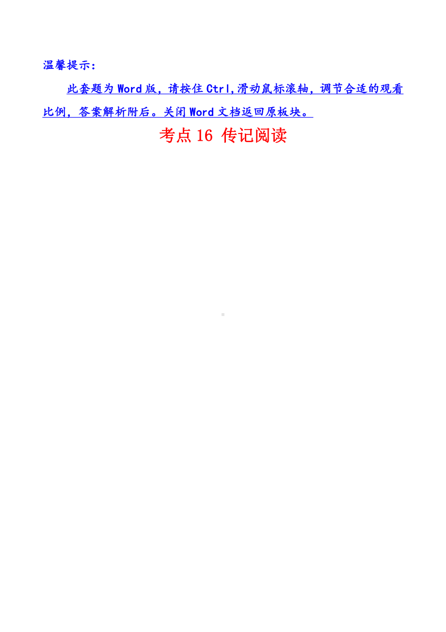 2017年高考语文分类题库 考点16 传记阅读.doc_第1页