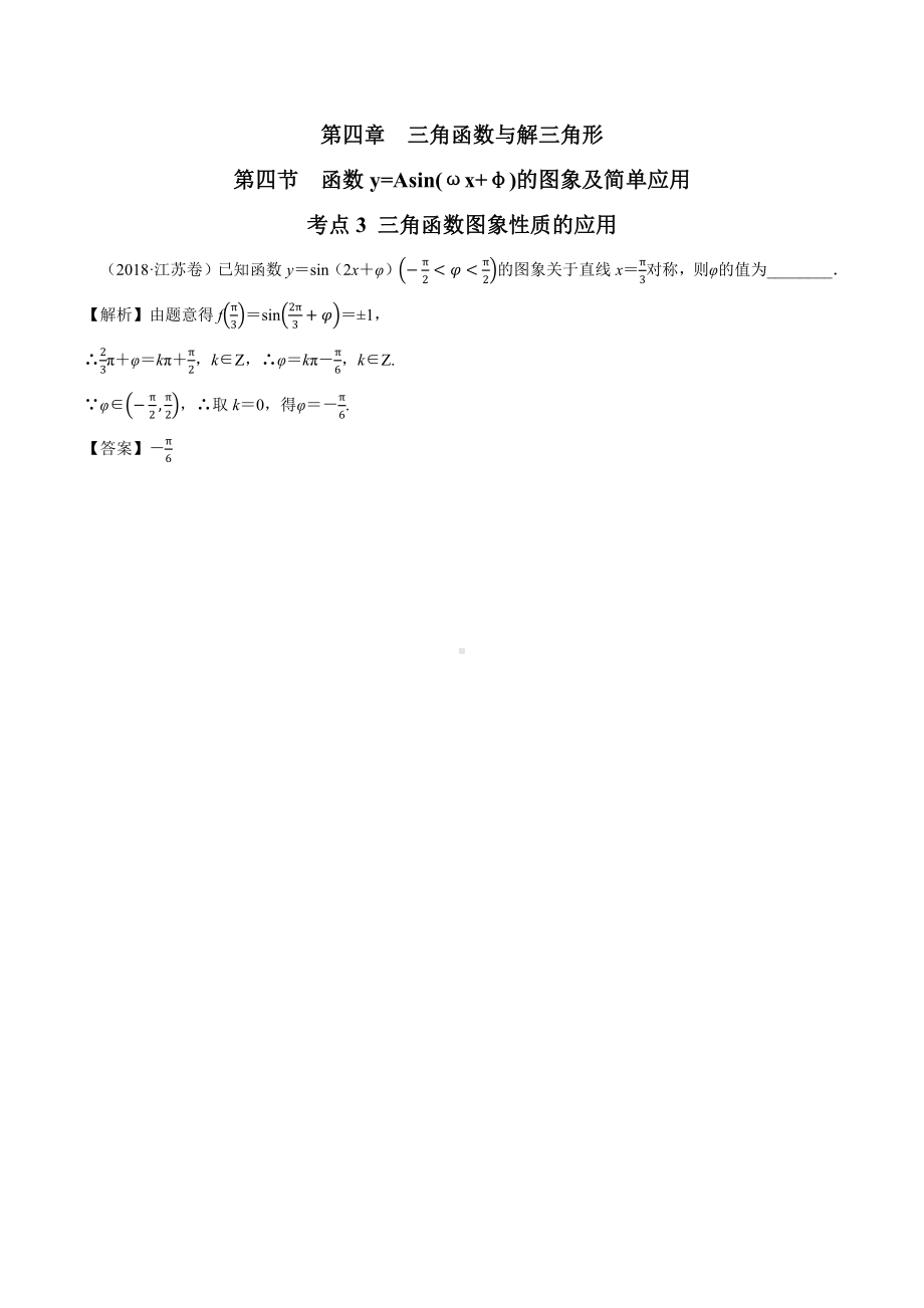 2018高考数学真题 理科 4.4考点3 三角函数图象性质的应用.docx_第1页